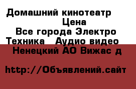 Домашний кинотеатр Samsung HD-DS100 › Цена ­ 1 499 - Все города Электро-Техника » Аудио-видео   . Ненецкий АО,Вижас д.